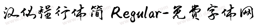 汉仪程行体简 Regular字体转换